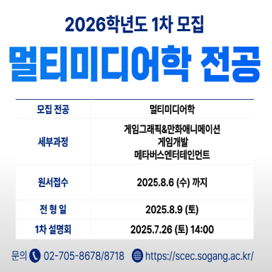 2026학년도 멀티미디어학 전공 1차 모집