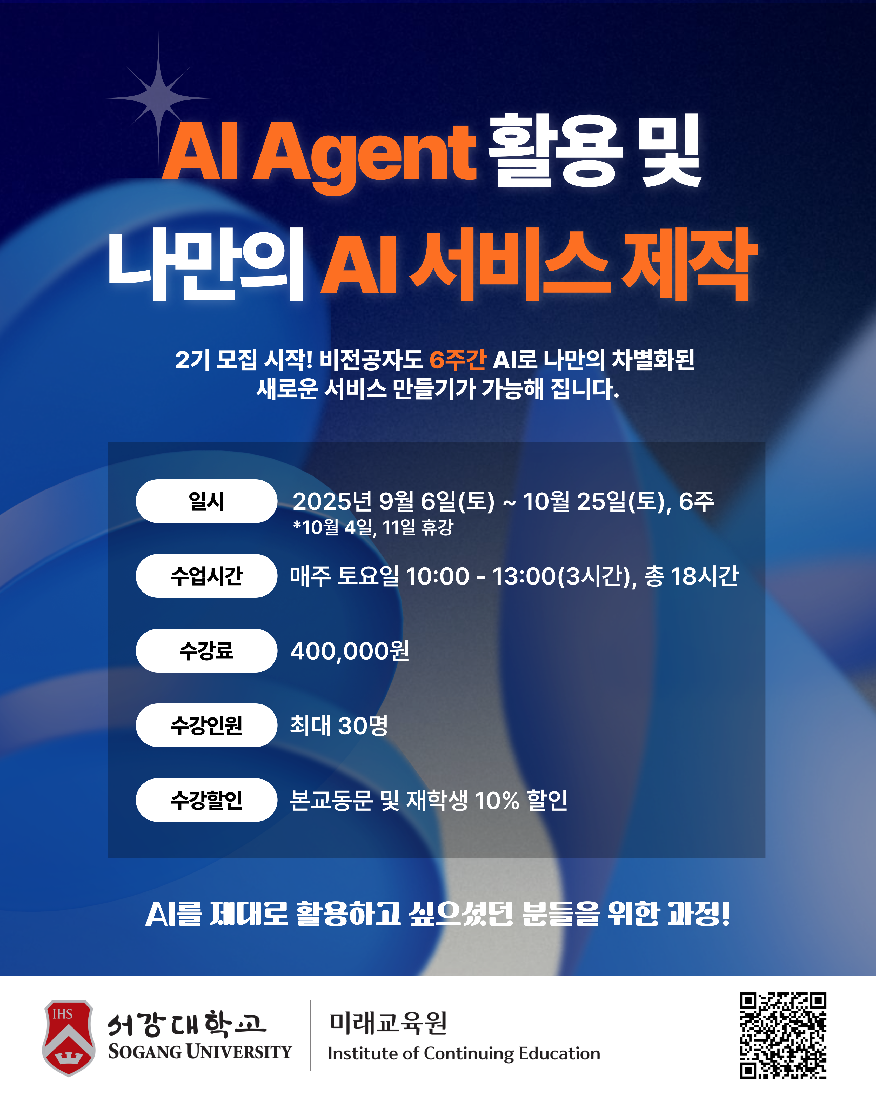 AI Agent 활용 및 나만의 AI 서비스 제작(2기) 수강생 모집
