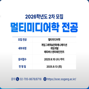 2026학년도 멀티미디어학 전공 2차 모집