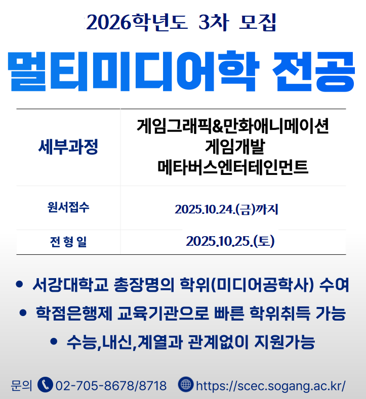 2026학년도 멀티미디어학 전공 3차 모집