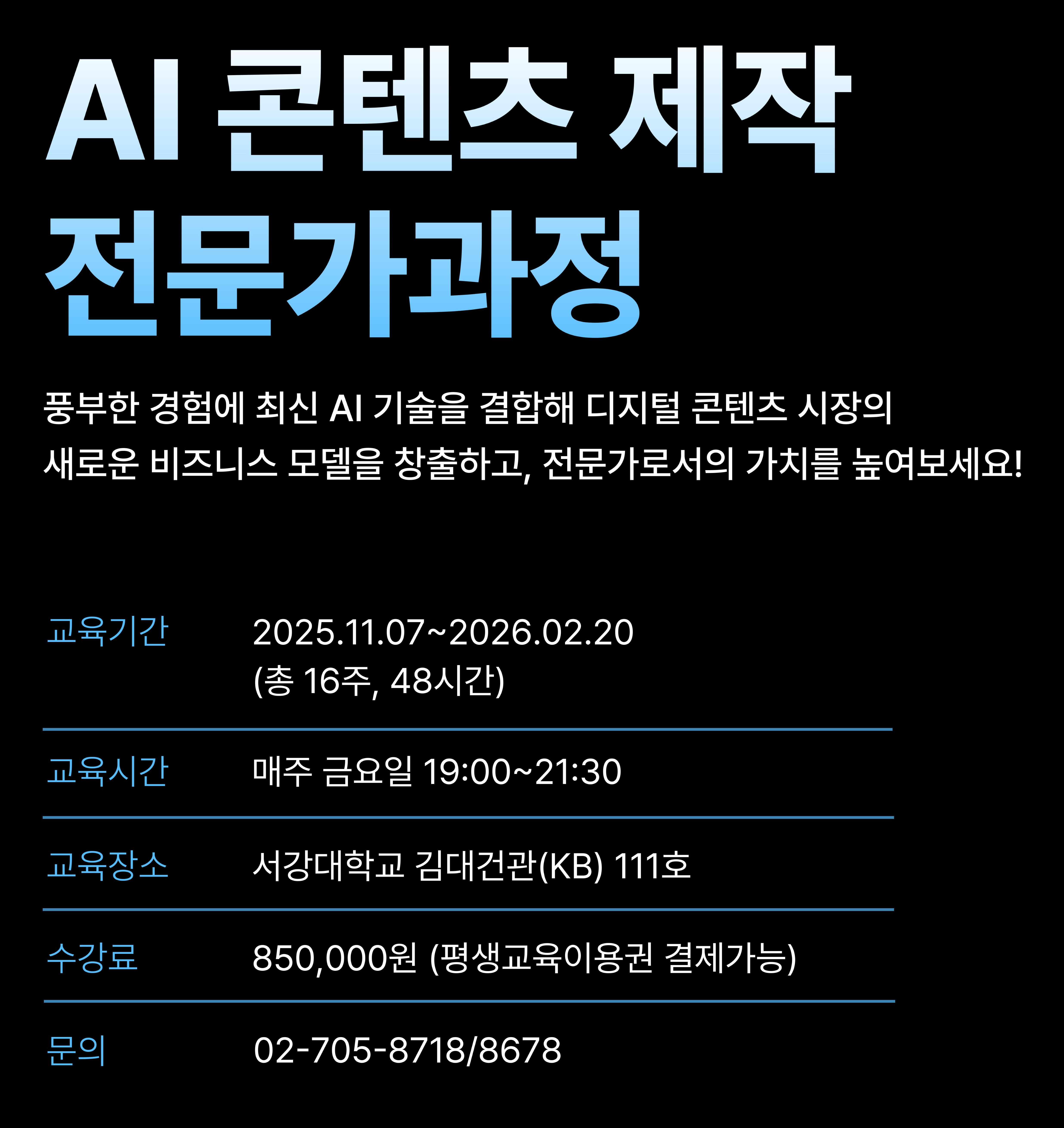 AI콘텐츠제작 전문가과정