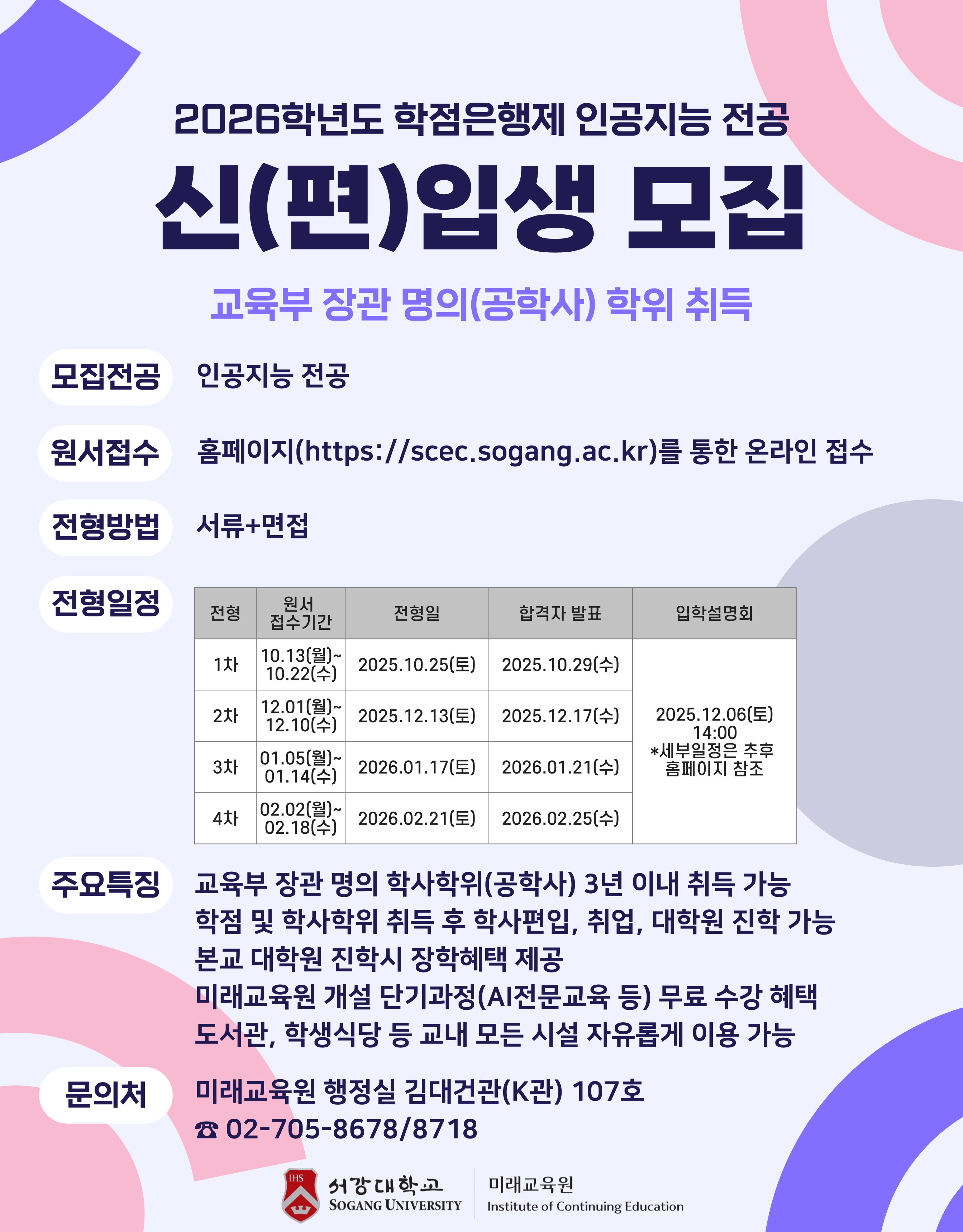 2026학년도 학점은행제 인공지능 전공 신(편)입생 모집