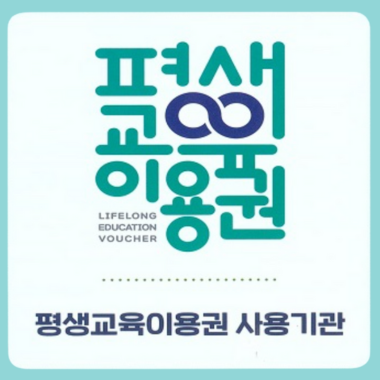 평생교육이용권 사용기관