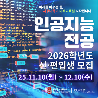 2026학년도 학점은행제 인공지능 전공 신(편)입생 모집