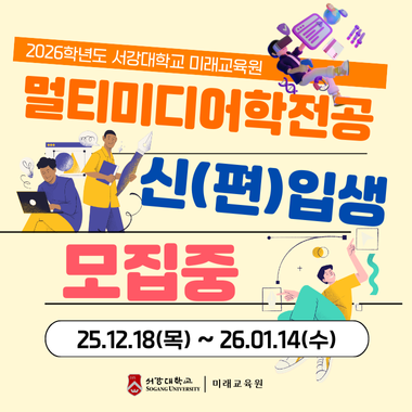 2026학년도 멀티미디어학전공 신,편입생 모집