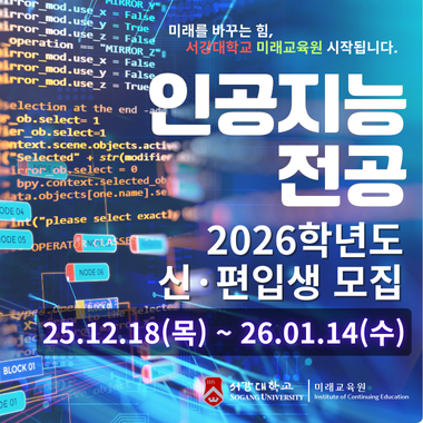 2026학년도 학점은행제 인공지능 전공 신(편)입생 모집