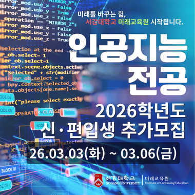 2026학년도 학점은행제 인공지능 전공 신(편)입생 모집