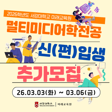 2026학년도 멀티미디어학전공 신,편입생 모집